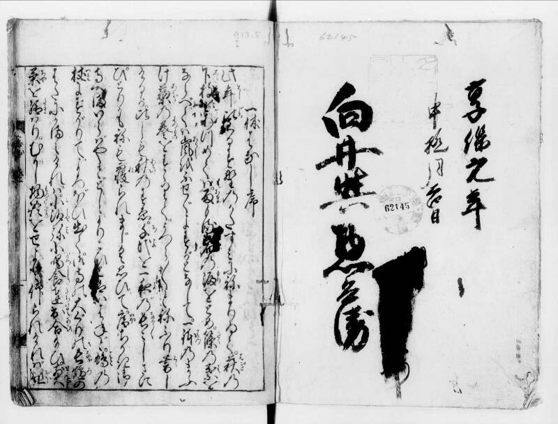 一休はなし（寛文八） - ページ 2