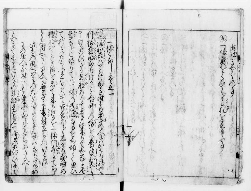 一休はなし（寛文八） - ページ 5