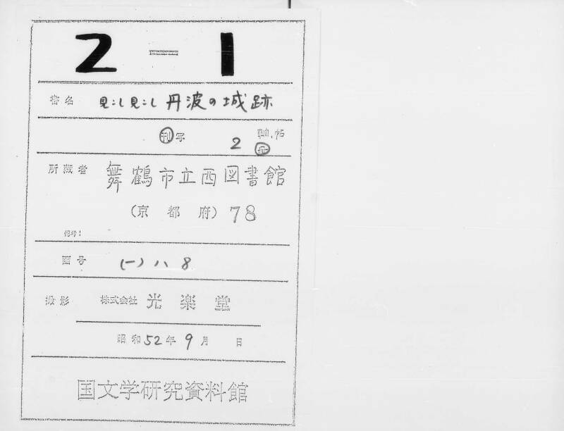 見古し見古し／丹波能城跡 - ページ 1