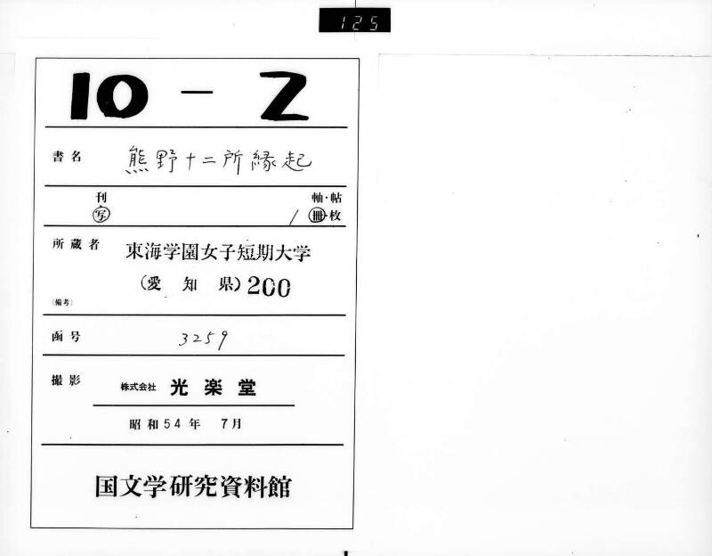 熊野権現由緒訳 - ページ 1