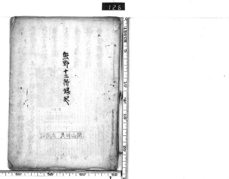 熊野権現由緒訳 - ページ 2