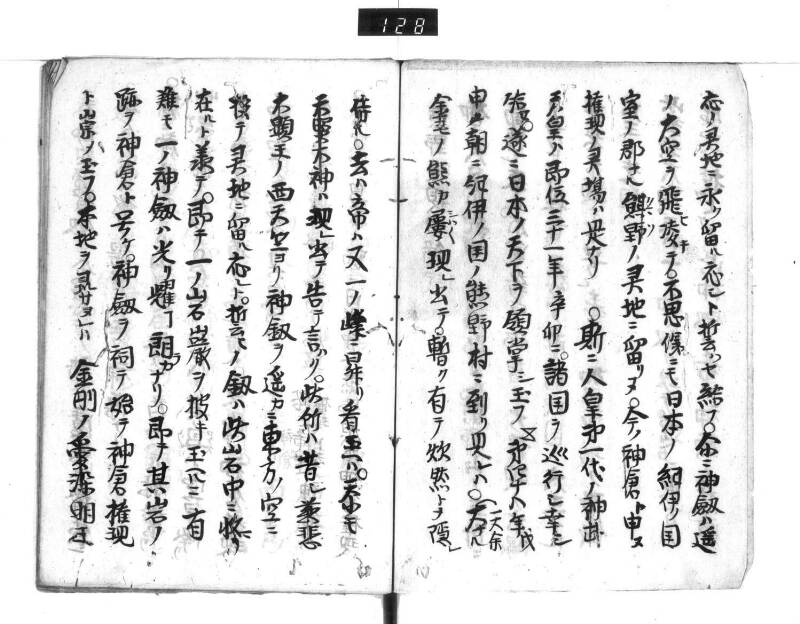熊野権現由緒訳 - ページ 4