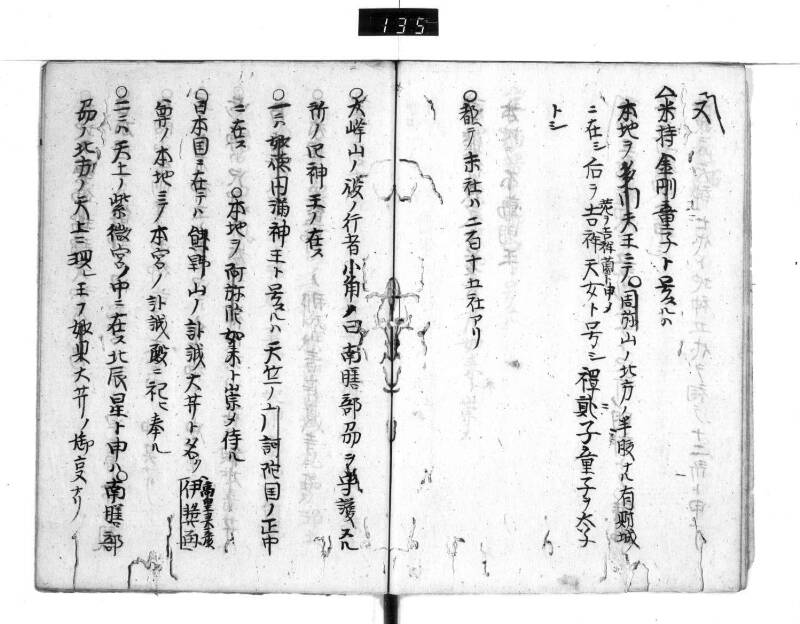 熊野権現由緒訳 - ページ 11