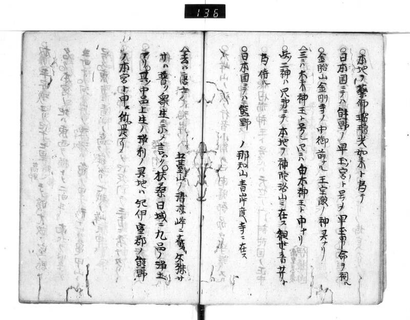 熊野権現由緒訳 - ページ 12