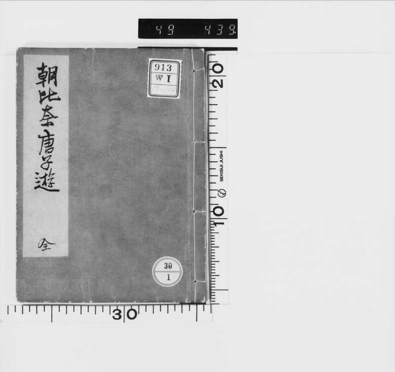 朝比奈唐子遊 - ページ 2