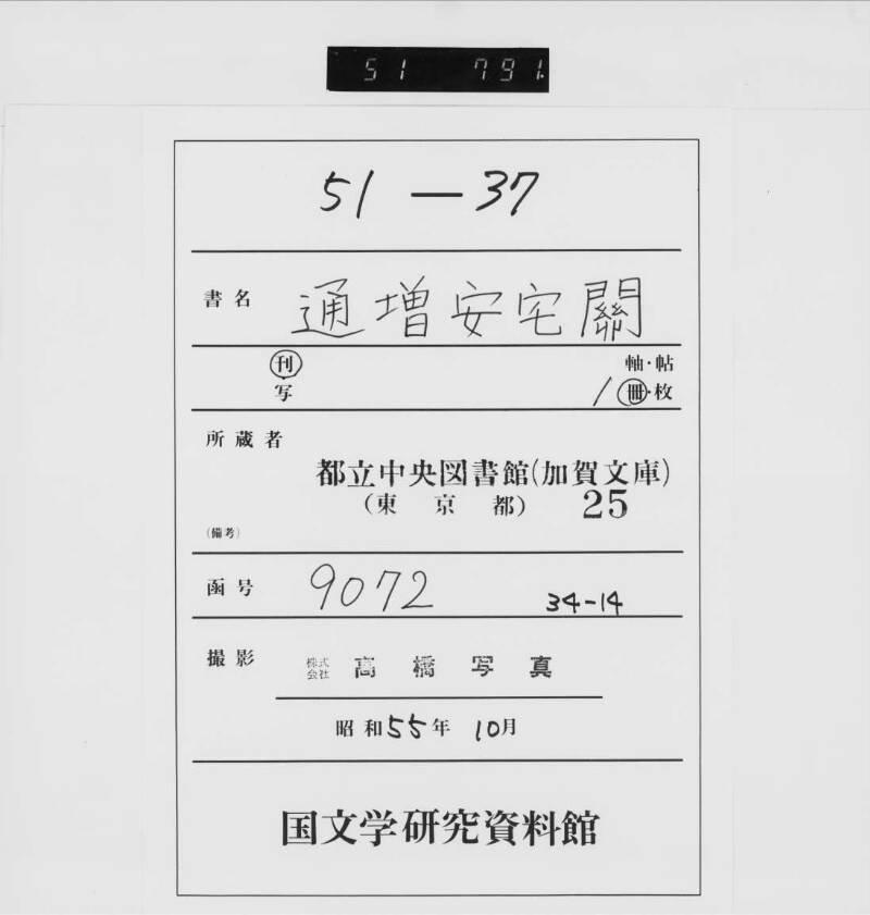 通増安宅関 - ページ 1