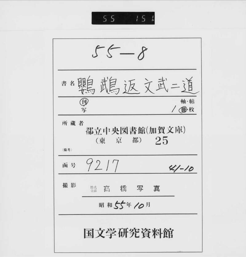 【参考】鸚鵡返文武二道（加賀文庫） - ページ 1