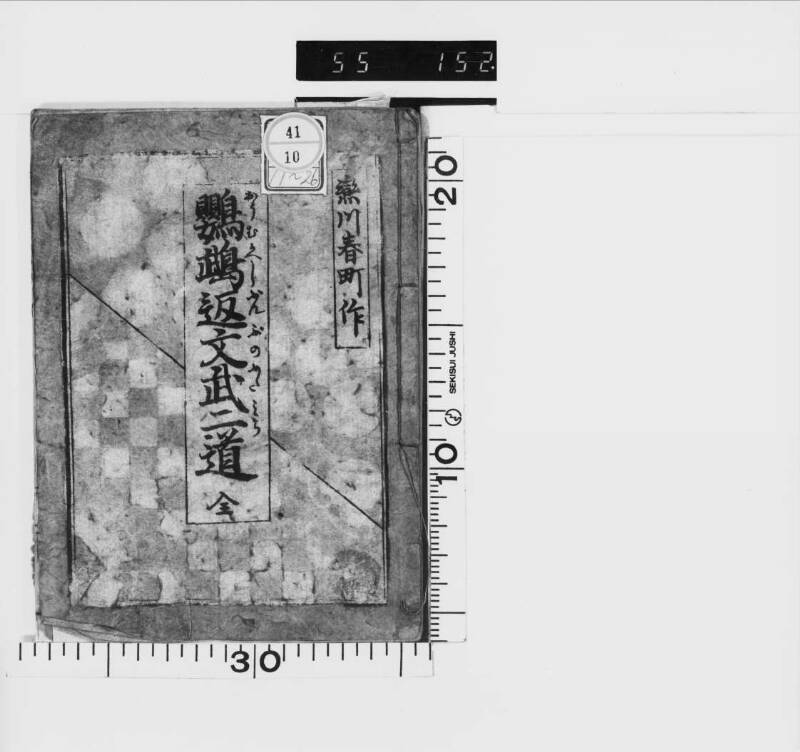 【参考】鸚鵡返文武二道（加賀文庫） - ページ 2