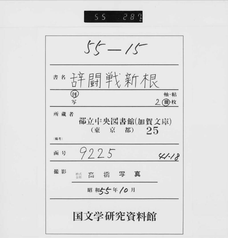 辞闘戰新根（都立） - ページ 1