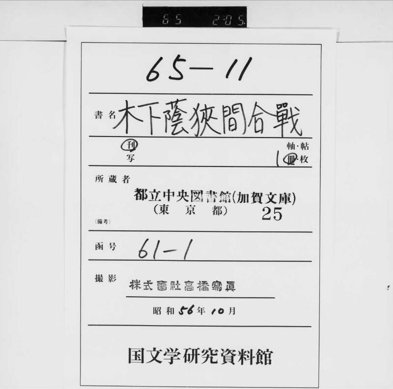 【黄表紙】木下蔭狭間合戦 - ページ 1