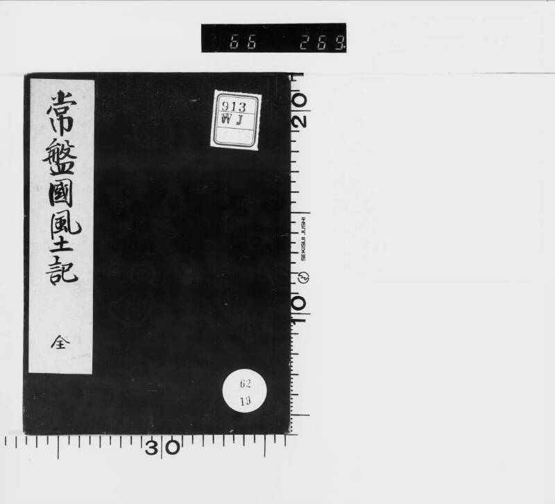 常盤國風土記 - ページ 2