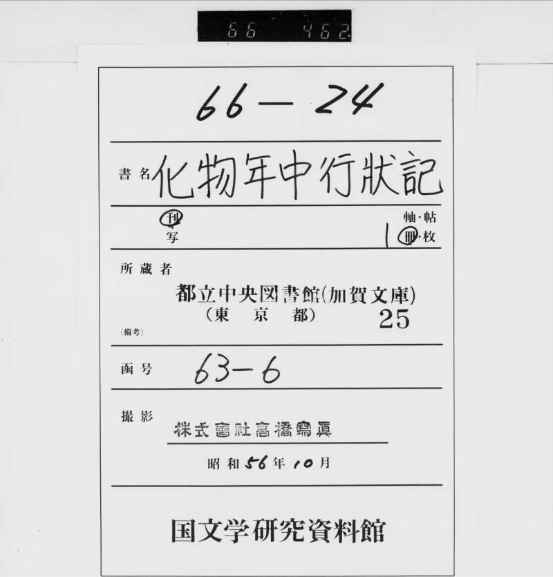 化物／年中行状記（都立） - ページ 1