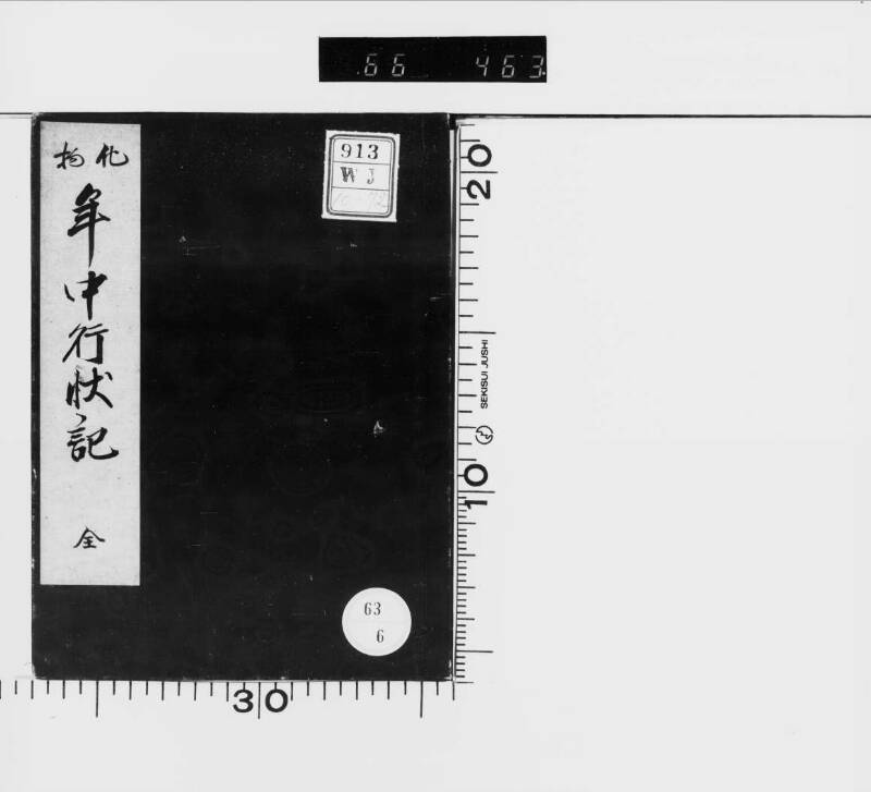 化物／年中行状記（都立） - ページ 2