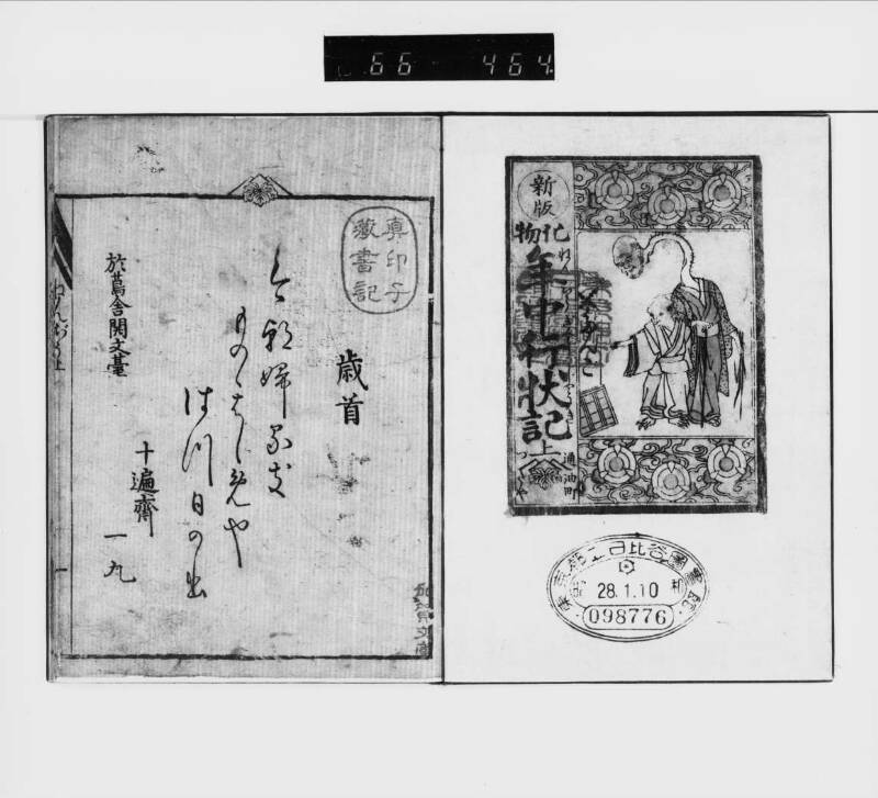 化物／年中行状記（都立） - ページ 3
