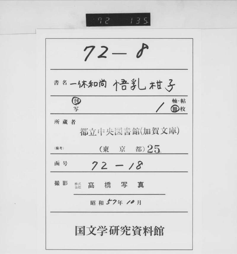 一休和尚／悟乳柑子 - ページ 1