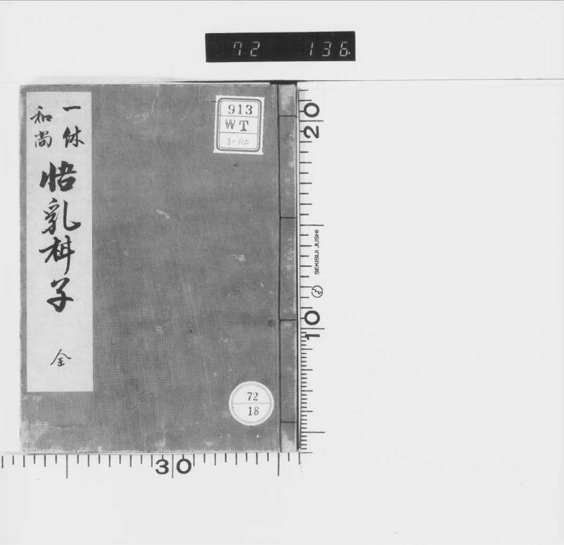 一休和尚／悟乳柑子 - ページ 2