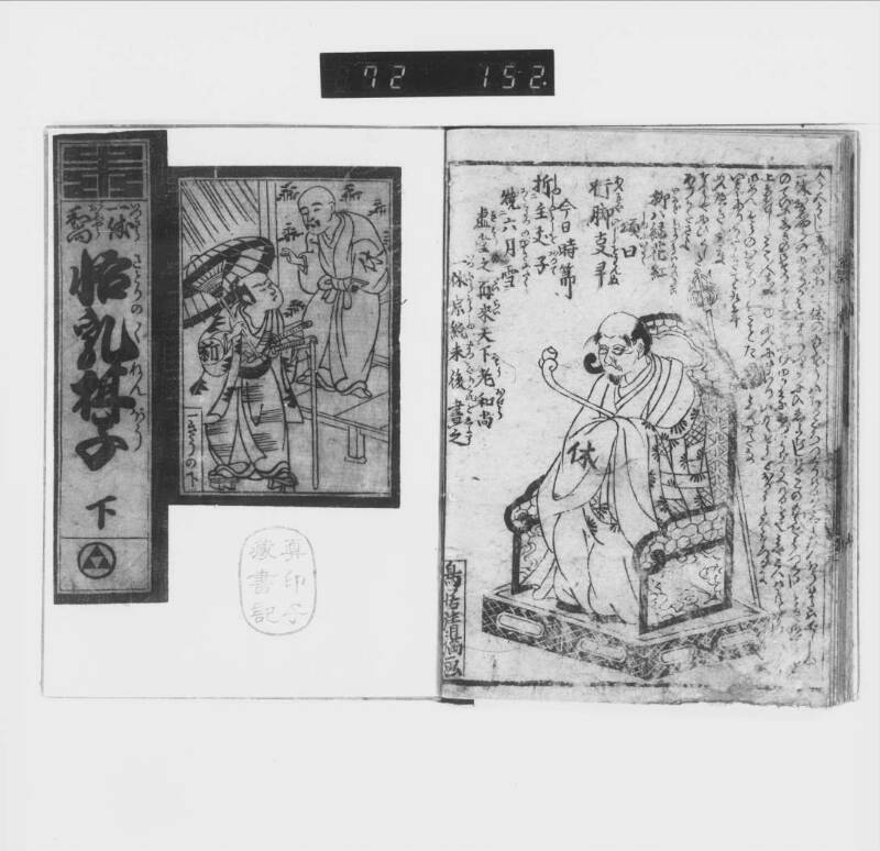一休和尚／悟乳柑子 - ページ 18