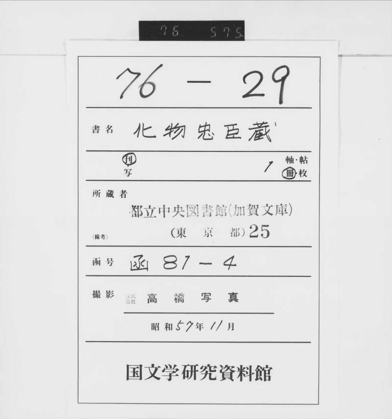 化物忠臣藏 - ページ 1