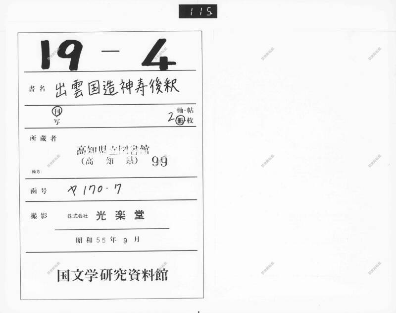 出雲國造神壽後釋 - ページ 1