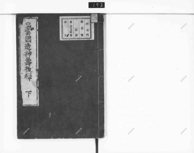 出雲國造神壽後釋 - ページ 57