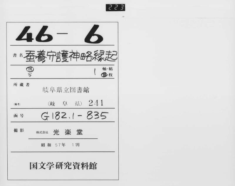 蚕養守護神畧縁起 - ページ 1