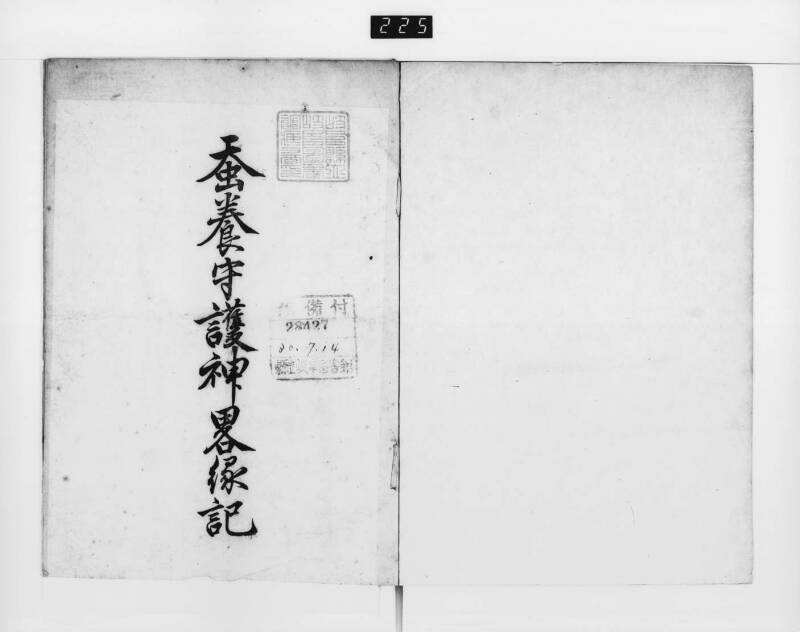 蚕養守護神畧縁起 - ページ 3