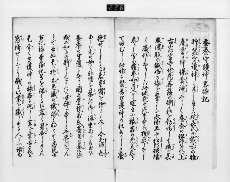 蚕養守護神畧縁起 - ページ 4