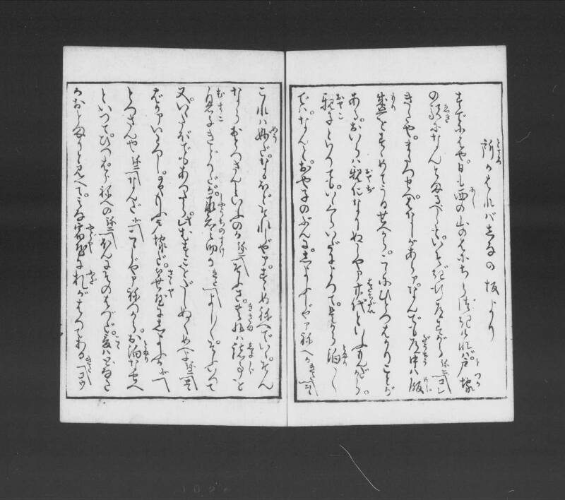 浮卋道中膝栗毛 - ページ 24