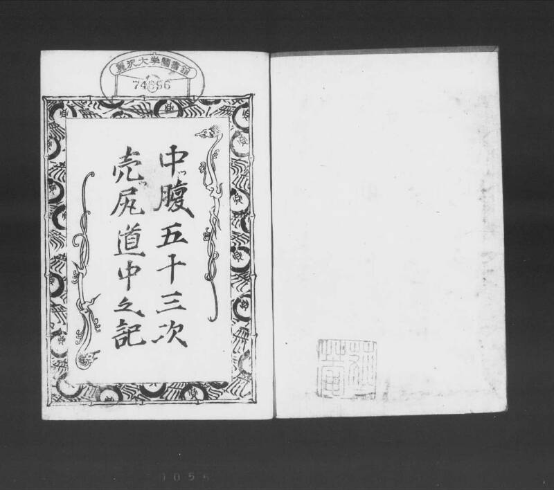 浮卋道中膝栗毛 - ページ 52