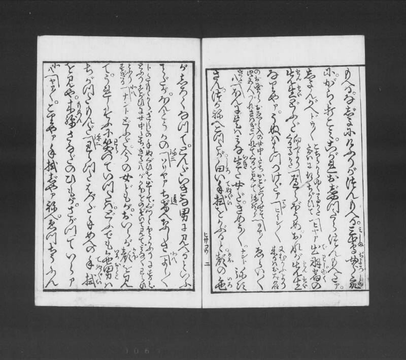 浮卋道中膝栗毛 - ページ 60