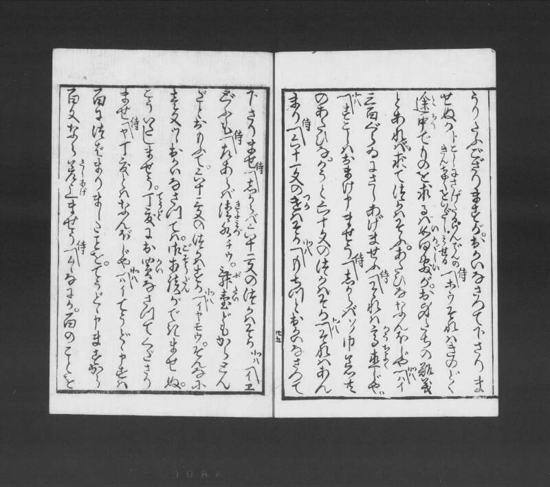 浮卋道中膝栗毛 - ページ 83