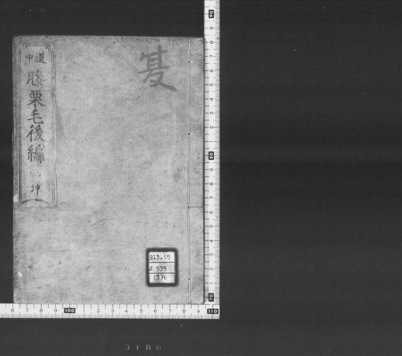 浮卋道中膝栗毛 - ページ 94