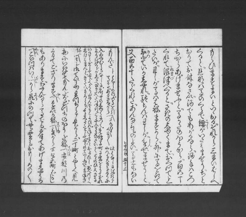 浮卋道中膝栗毛 - ページ 114