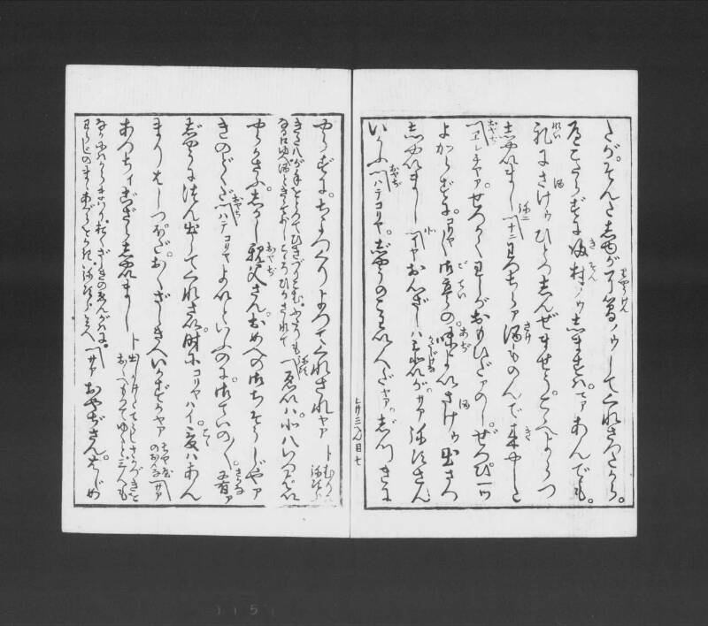 浮卋道中膝栗毛 - ページ 143