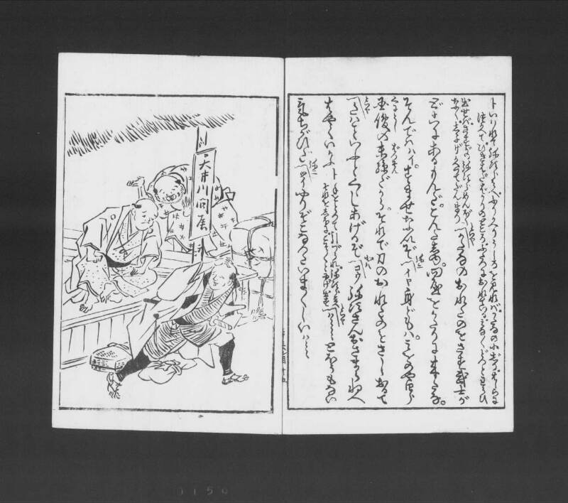 浮卋道中膝栗毛 - ページ 151