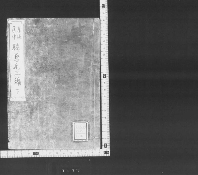 浮卋道中膝栗毛 - ページ 167