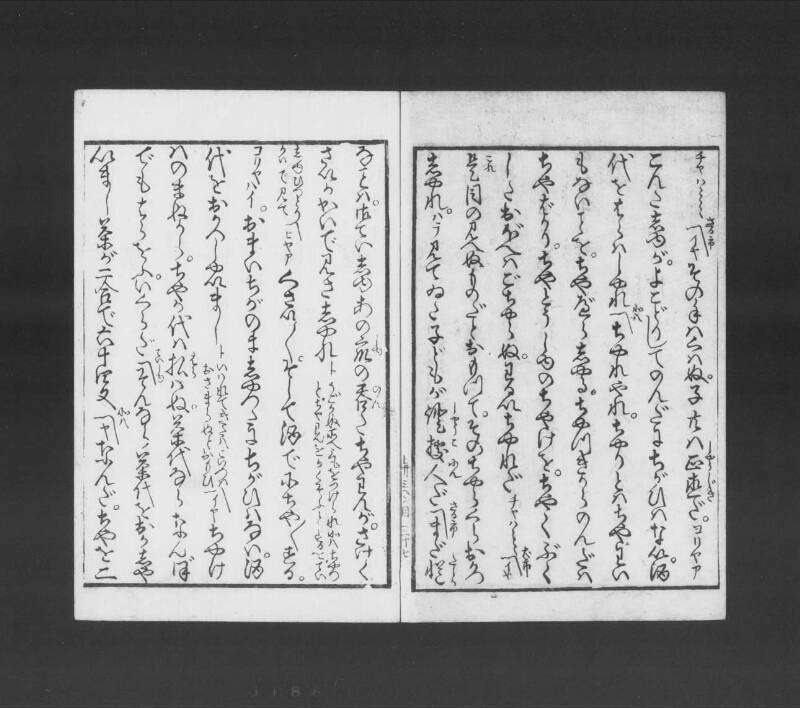 浮卋道中膝栗毛 - ページ 176