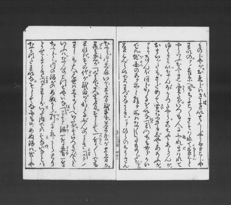 浮卋道中膝栗毛 - ページ 180