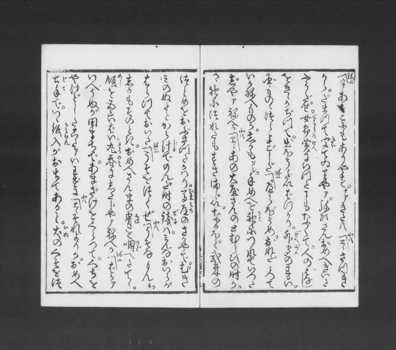 浮卋道中膝栗毛 - ページ 182