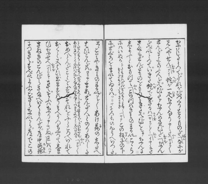 浮卋道中膝栗毛 - ページ 197