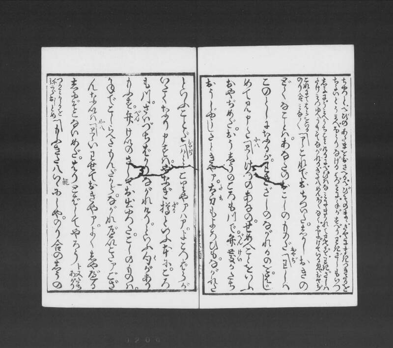 浮卋道中膝栗毛 - ページ 199