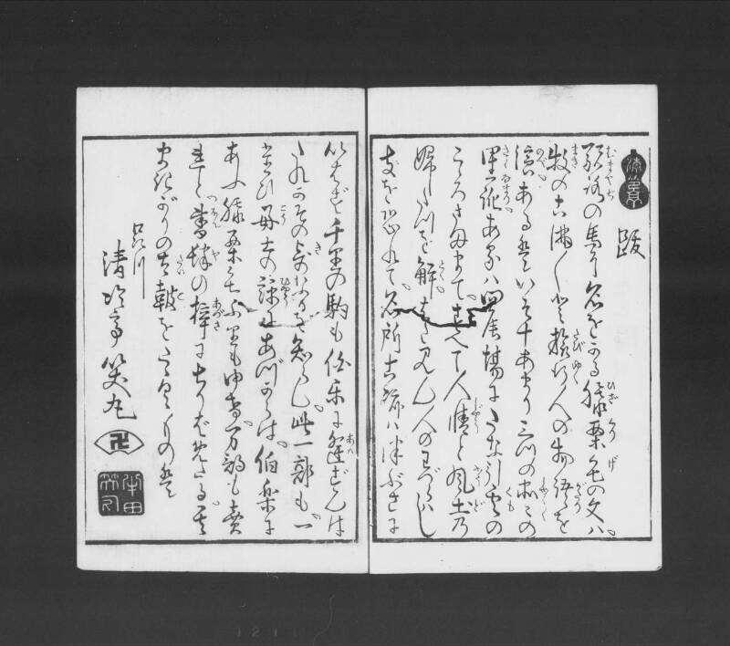 浮卋道中膝栗毛 - ページ 201