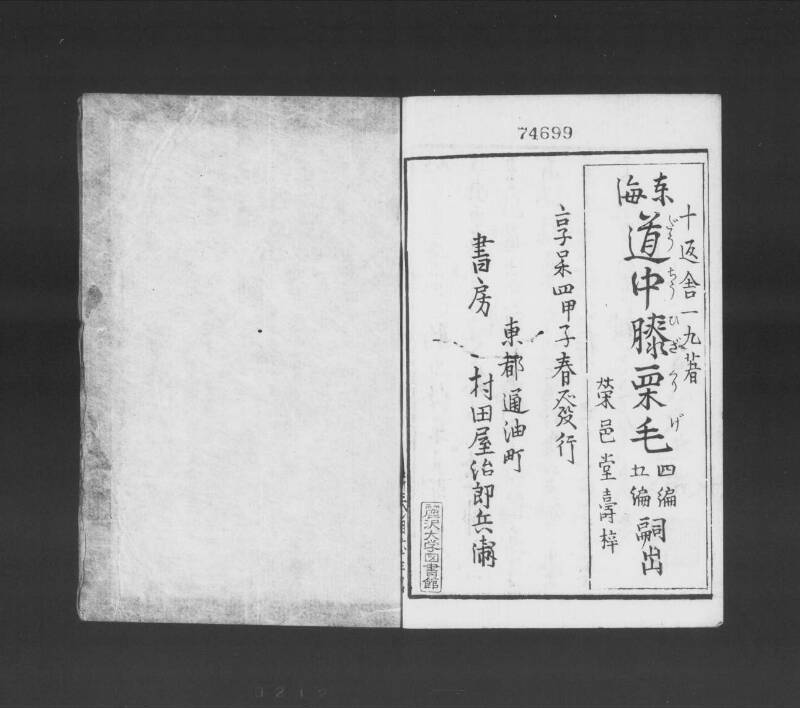 浮卋道中膝栗毛 - ページ 202