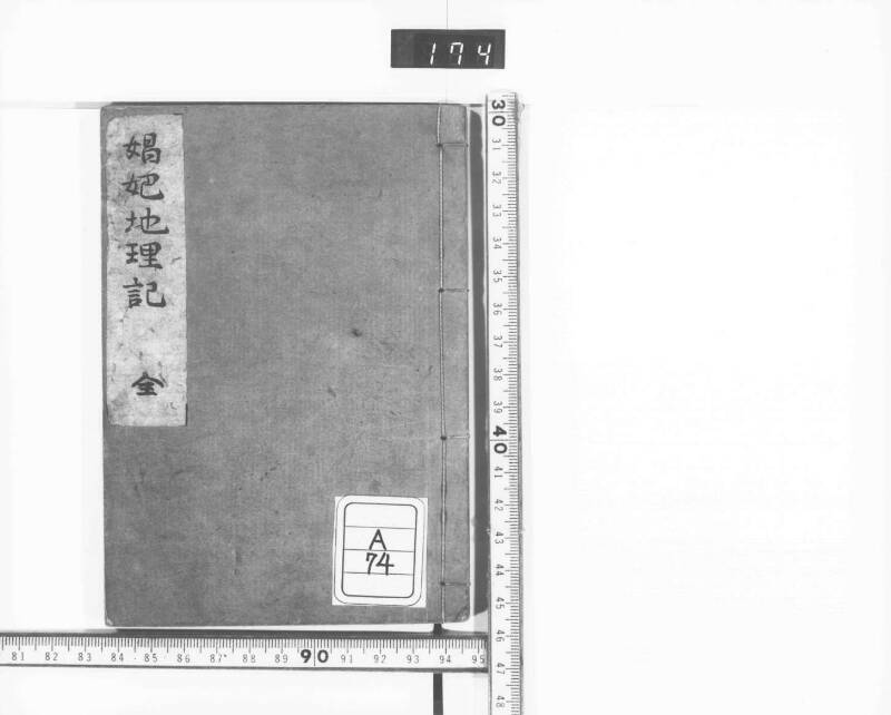 娼妃地理記 - ページ 2
