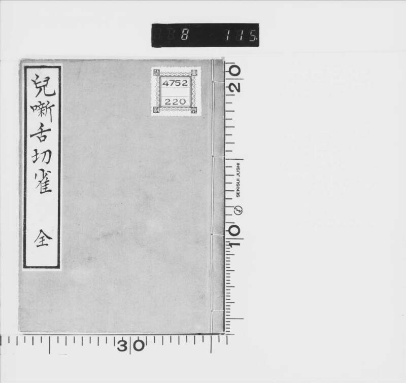 兒噺舌切雀 - ページ 2