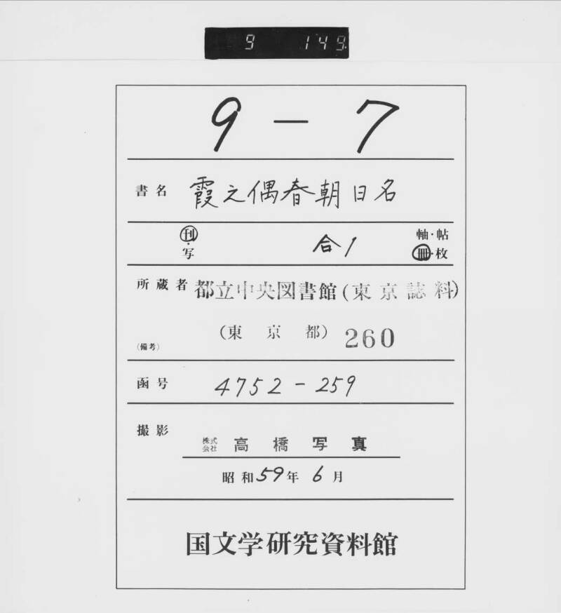 霞之偶春朝日名（都立中央、東京誌料） - ページ 1