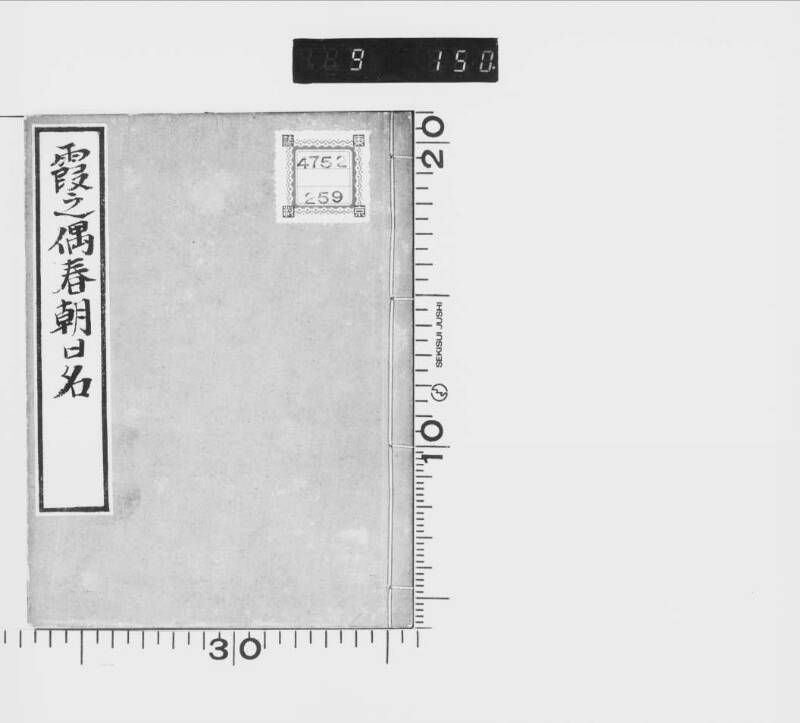 霞之偶春朝日名（都立中央、東京誌料） - ページ 2