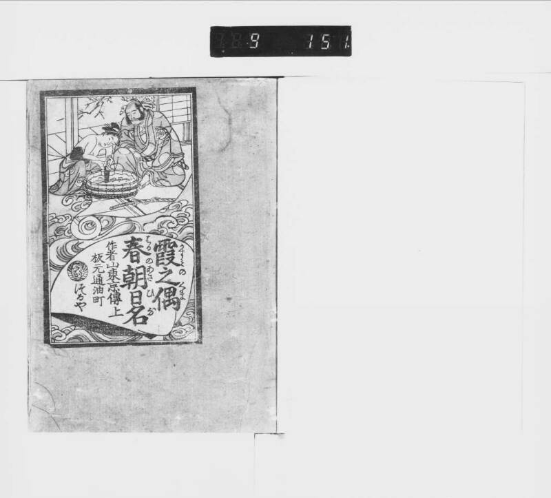 霞之偶春朝日名（都立中央、東京誌料） - ページ 3