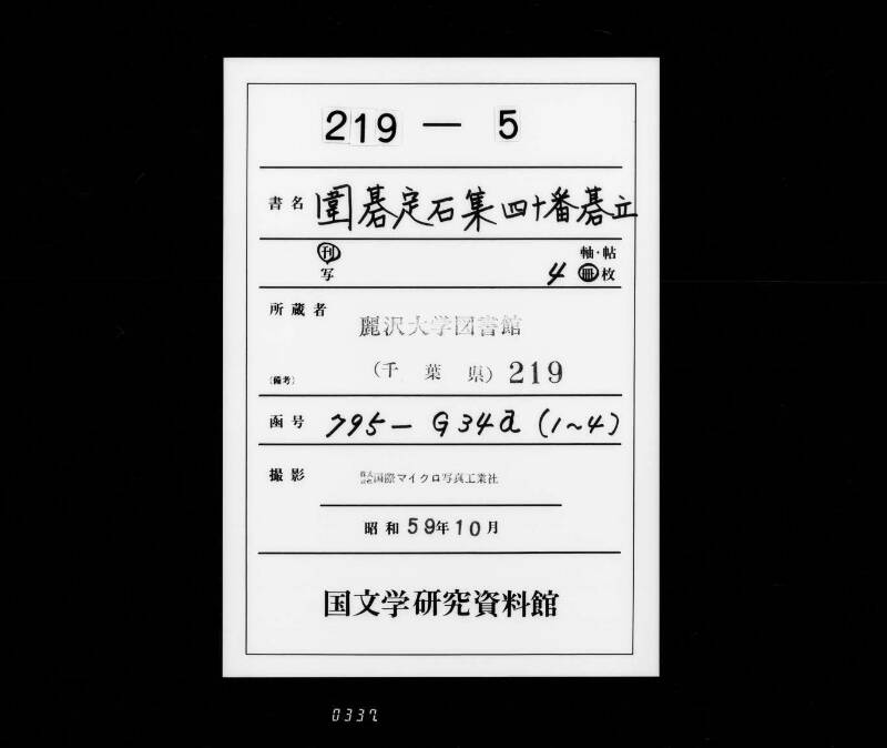 圍碁定石集四十番碁立 - ページ 1