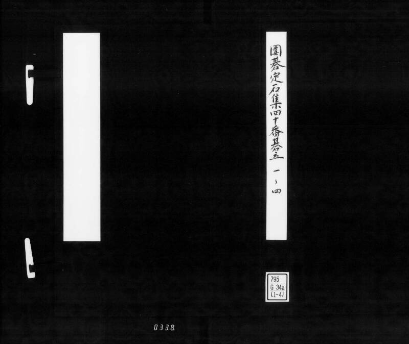 圍碁定石集四十番碁立 - ページ 2